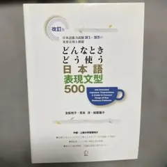 どんなときどう使う日本語表現文型500 日本語能力試験N1～N3の重要表現を網羅
