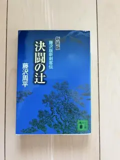 新装版 決闘の辻 藤沢周平
