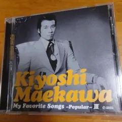 前川清 マイフェイバリット・ソングス～ポピュラー～III