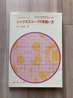 シンクロスコープの取扱い型