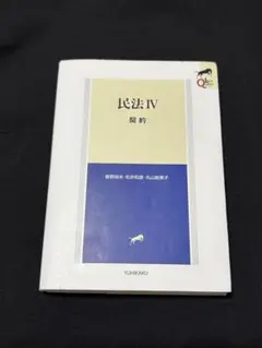 民法Ⅳ 契約 リーガルクエスト