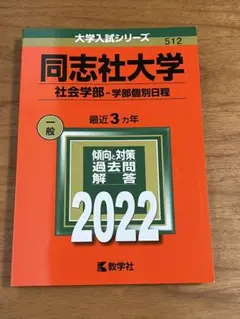 同志社大学 社会学部 2022
