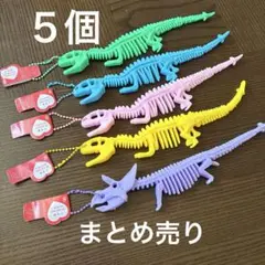 新品未使用　恐竜　骨　骨格ストラップセット　5色まとめ売り　カラフル【匿名配送】