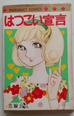 はつこい宣言 MARGARET COMICS