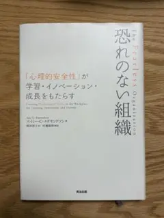 恐れのない組織 エイミー・C・エドモンドソン著