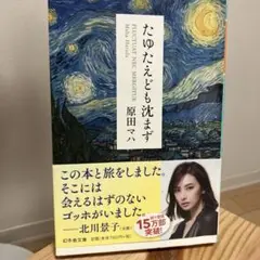 原田マハ たゆたえども沈まず