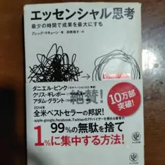 エッセンシャル思考 最少の時間で成果を最大にする