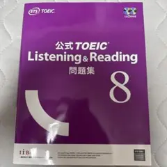公式TOEIC Listening & Reading 問題集 8