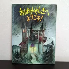 おばけやしきへようこそ!
