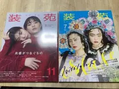 装苑 松島聡 増田貴久 2冊セット 広瀬すずアイナジエンド 2023年11月
