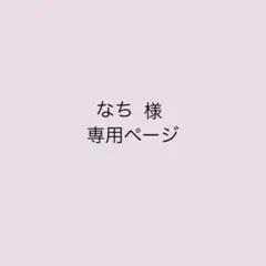 専用ページ