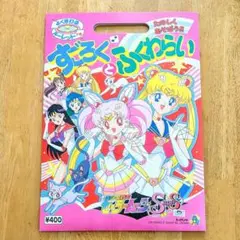 作動 美少女戦士セーラームーンS 本 ルーレット すごろく 当時物 レア 美品 作動 美少女戦士セーラームーンS 本 ルーレット すごろく 当時物