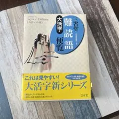 三省堂難読語便覧 : 大活字