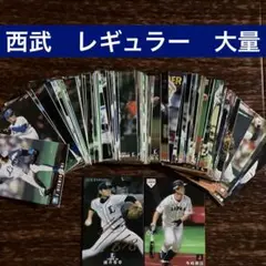 プロ野球チップス　西武ライオンズ　レギュラーカード　セット　まとめ　おまけ
