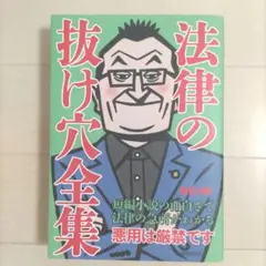 法律の抜け穴全集 〔2020〕改訂4版