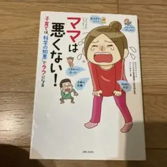 [コミック&エッセイ]ママは悪くない!子育ては"科学の知恵"でラクになる