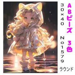 ダイヤモンドアートキット　No1579