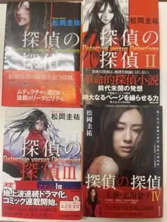 探偵の探偵　４巻全巻セット〈松岡 圭祐〉講談社文庫　小説【匿名配送・送料無料】