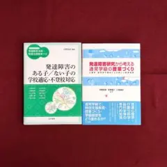発達障害のある子/ない子の学校適応・不登校対応/他１冊
