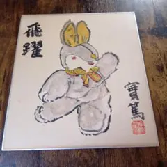 小説家 画家 武者小路実篤 肉筆色紙 「柿」 武者小路実篤｢自筆色紙 桃栗三年柿八年達磨は九年俺は一生