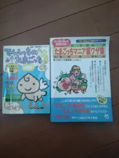 たまごっち関連本 2冊セット