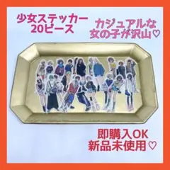 ☆新品未使用☆ 少女 ステッカー シール マスキングテープ カジュアル 可愛い