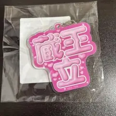 美男高校地球防衛部 Love 蔵王立 ネームキーホルダー アクリル 劇場版
