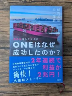 ONEはなぜ成功したのか?
