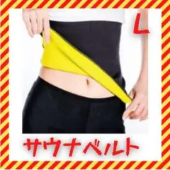 サウナベルト 男女兼 L ウエスト 引き締め ダイエットベルト 腹巻 発汗 黒