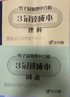 浜学園❣️灘中対策★小6日曜特別特訓、入試直前特訓、夏期講習、３冠本、最レ理科他❗️ 2025年最新】浜学園 三冠本の人気アイテム - メルカリ