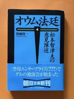 オウム法廷　4 松本智津夫の意見陳述　降幡賢一