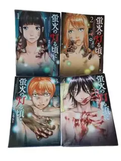 蛍火の灯る頃に 全巻