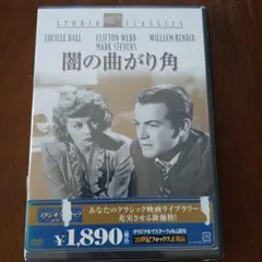 闇の曲がり角('46米)