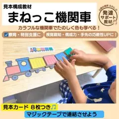 まねっこ機関車セット　見本構成教材　療育　知育　特別支援教育　教材