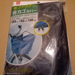 自転車の前かごカバー ネイビー 紺色