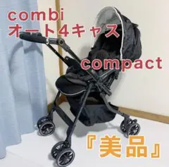 コンビ メチャカル ハンディ オート4キャス コンパクト ロッタ ベビーカー