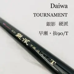 Daiwa TOURNAMENT 銀影 硬派 早瀬・抜90/T 釣竿 渓流 鮎竿
