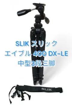三脚 エイブル 400 DX-LEN   SLIK スリック エイブル 400 DX-LE N | ケンコー・トキナー