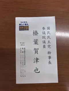 元政治家の名刺 m33854721234_1.jpg?1750292121