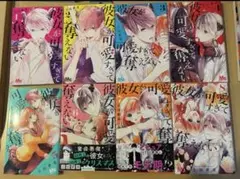 彼女が可愛すぎて奪えない　1〜８