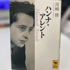 ハンナ・アレント 川崎修