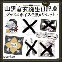 あおぎり高校 山黒音玄 誕生日記念グッズセット 2024