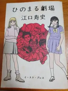 漫画コミック【江口寿史 6冊セット】寿五郎ショウ・ひのまる劇場など 漫画コミック【江口寿史 6冊セット】寿五郎ショウ・ひのまる劇場