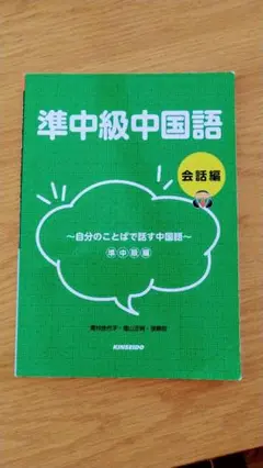準中級中国語 会話編