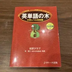 英単語の木 中学レベル完結編 CD―ROM付