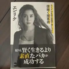 エンリケ 素直なバカが成功する