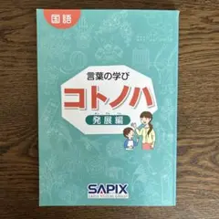 SAPIX 言葉の学び コトノハ 基礎編 発展編 サピックス（SAPIX）コトノハ 基礎編・発展編