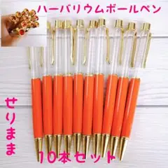 【ゴールド】ハーバリウムボールペン【オレンジ】10本セット