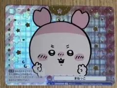まねっこ　SP ヴァイスシュヴァルツブラウ Vol.2 ちいかわ