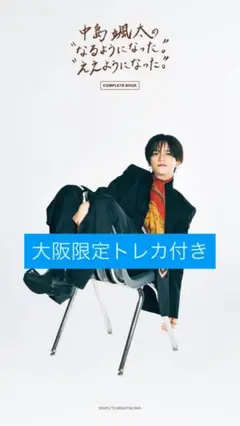 「中島颯太の"なるようになった。 '''ええようになった。"'